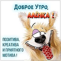 Прикольная картинка доброе утро Аленка