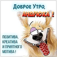 Прикольная картинка доброе утро Андрей