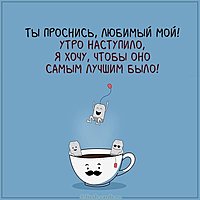 Прикольная картинка доброе утро дорогой