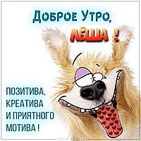 Прикольная картинка доброе утро Леша