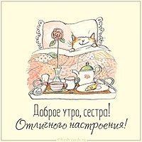 Прикольная картинка доброе утро отличного настроения сестре