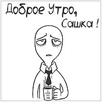 Прикольная картинка доброе утро Сашка