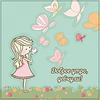 Прикольная картинка доброго утра всем