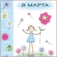 Прикольная картинка и открытка на 8 марта