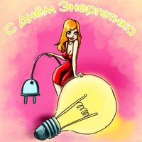 Прикольная картинка к дню энергетика