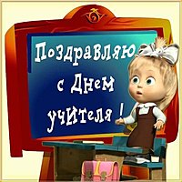 Прикольная картинка к дню учителя