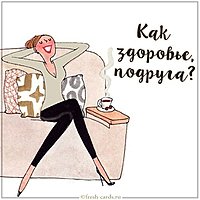 Прикольная картинка как здоровье подруга
