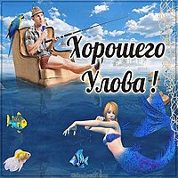 Прикольная картинка хорошего улова
