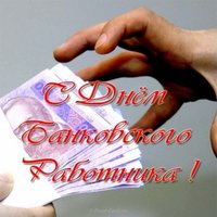 Прикольная картинка ко дню банковского работника