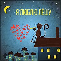 Прикольная картинка люблю Лешу