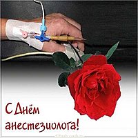 Прикольная картинка на день анестезиолога