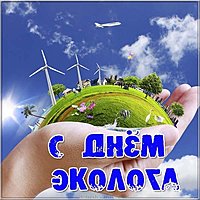Прикольная картинка на день эколога