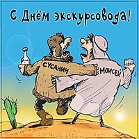 Прикольная картинка на день экскурсовода