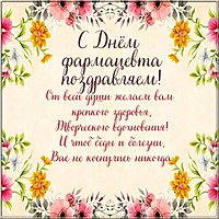 Прикольная картинка на день фармацевта