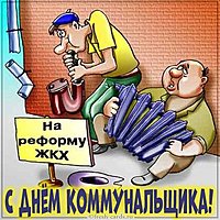Прикольная картинка на день коммунальщика