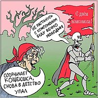 Прикольная картинка на день комсомола