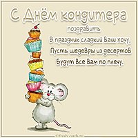 Прикольная картинка на день кондитера