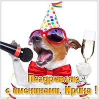 Прикольная картинка на именины Ирины