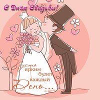 Прикольная картинка на свадьбу