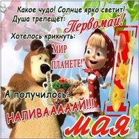 Прикольная картинка первомай