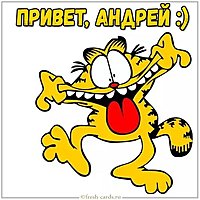 Прикольная картинка привет Андрей