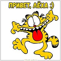 Прикольная картинка привет Леха