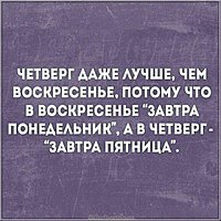 Прикольная картинка про четверг маленькая пятница