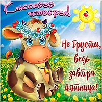 Прикольная картинка с четвергом и пятницей
