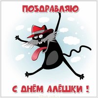 Прикольная картинка с днем Алешки