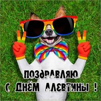 Прикольная картинка с днем Алевтины