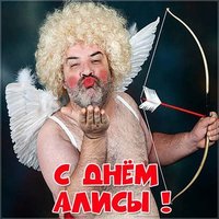 Прикольная картинка с днем Алисы