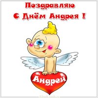 Прикольная картинка с днем Андрея для Андрея