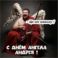 Прикольная картинка с днем Андрея