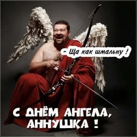 Прикольная картинка с днем Аннушки