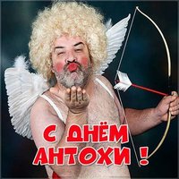 Прикольная картинка с днем Антохи