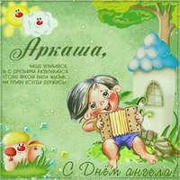 Прикольная картинка с днем Аркадия