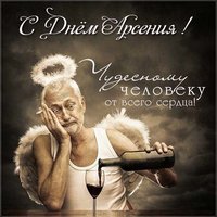 Прикольная картинка с днем Арсения