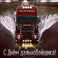 Прикольная картинка с днем дальнобойщика