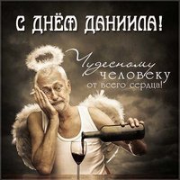 Прикольная картинка с днем Даниила