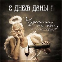 Прикольная картинка с днем Даны