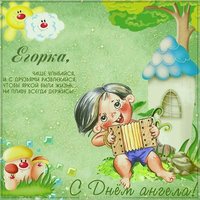 Прикольная картинка с днем Егорки