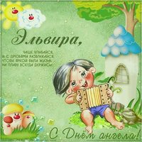 Прикольная картинка с днем Эльвиры
