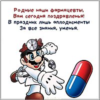 Прикольная картинка с днем фармацевта с поздравлением