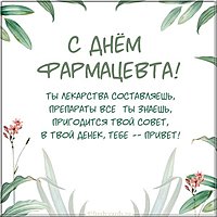 Прикольная картинка с днем фармацевта