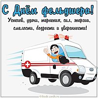 Прикольная картинка с днем фельдшера