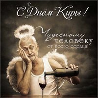 Прикольная картинка с днем Киры