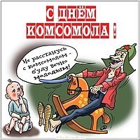 Прикольная картинка с днем комсомола