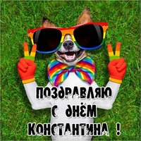 Прикольная картинка с днем Константина