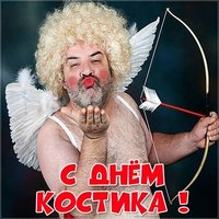 Прикольная картинка с днем Костика