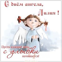 Прикольная картинка с днем Лилии
